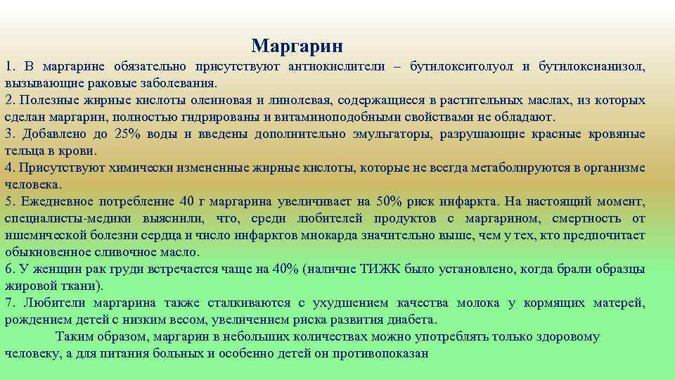 Маргарин 1. В маргарине обязательно присутствуют антиокислители – бутилокситолуол и бутилоксианизол, вызывающие раковые заболевания.