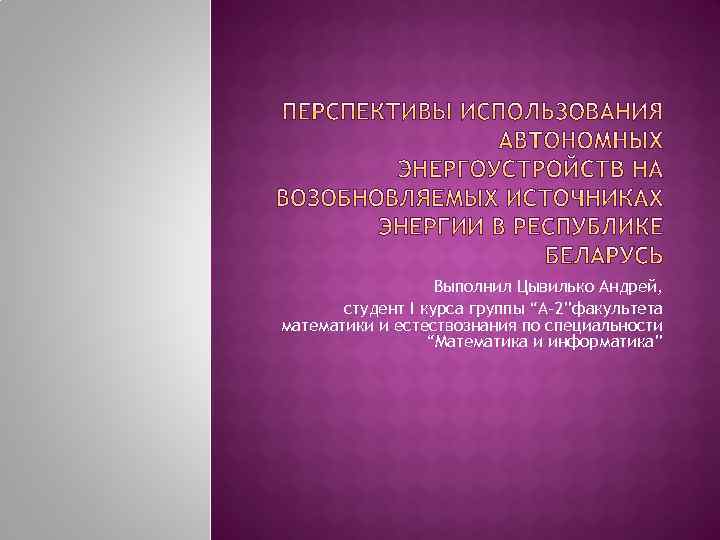 Выполнил Цывилько Андрей, студент І курса группы “А-2”факультета математики и естествознания по специальности “Математика