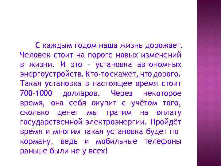 С каждым годом наша жизнь дорожает. Человек стоит на пороге новых изменений в жизни.