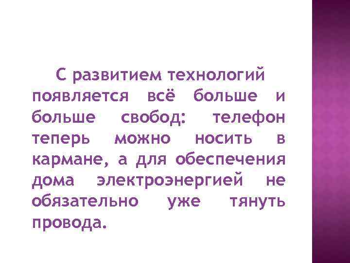 С развитием технологий появляется всё больше и больше свобод: телефон теперь можно носить в