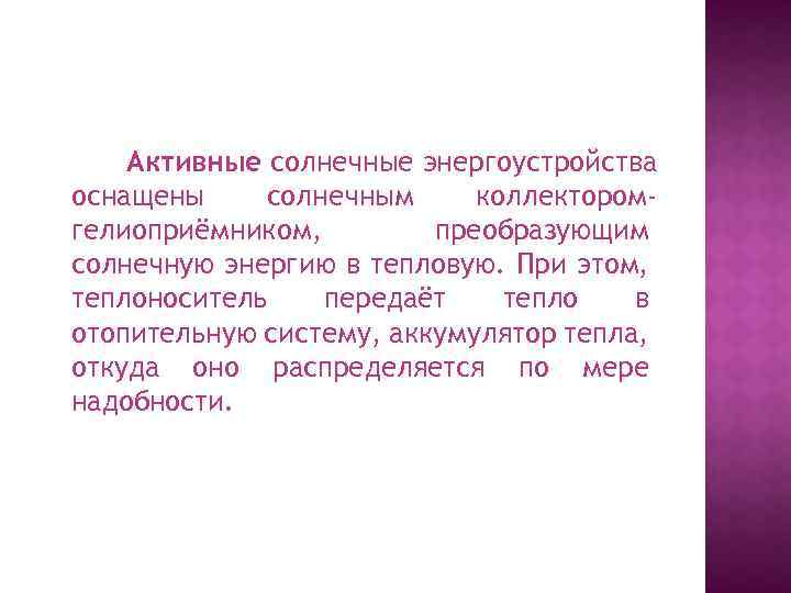 Активные солнечные энергоустройства оснащены солнечным коллекторомгелиоприёмником, преобразующим солнечную энергию в тепловую. При этом, теплоноситель