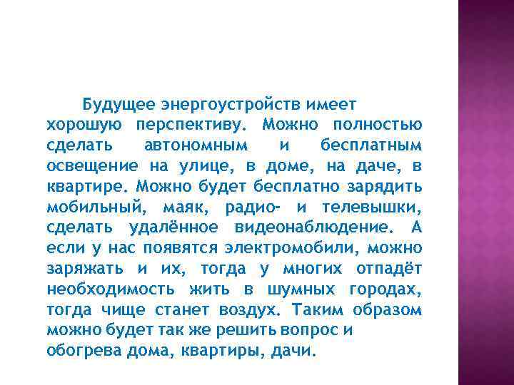 Будущее энергоустройств имеет хорошую перспективу. Можно полностью сделать автономным и бесплатным освещение на улице,