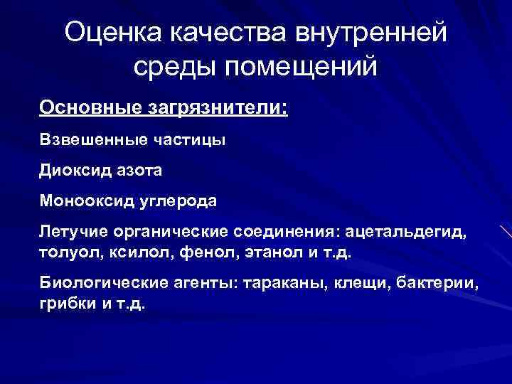Оценка качества внутренней среды помещений Основные загрязнители: Взвешенные частицы Диоксид азота Монооксид углерода Летучие