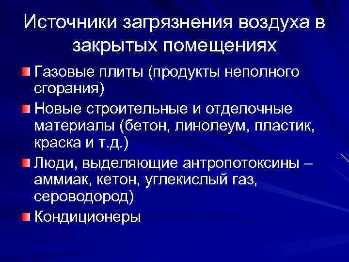 Воздух закрытых помещений. Источники загрязнения воздуха закрытых помещений. Основные источники загрязнения воздуха закрытых помещений. Главные источники загрязнения воздуха в жилых помещениях. Атмосферный воздух в закрытых помещениях.