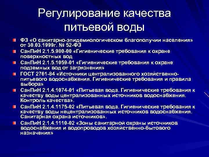 Регулирование качества. Санитарная охрана источников водоснабжения САНПИН. Зоны санитарной охраны источников питьевого водоснабжения САНПИН. Санитарно-эпидемиологические требования к источнику водоснабжения. Санитарно-эпидемиологические требования к атмосферному воздуху.