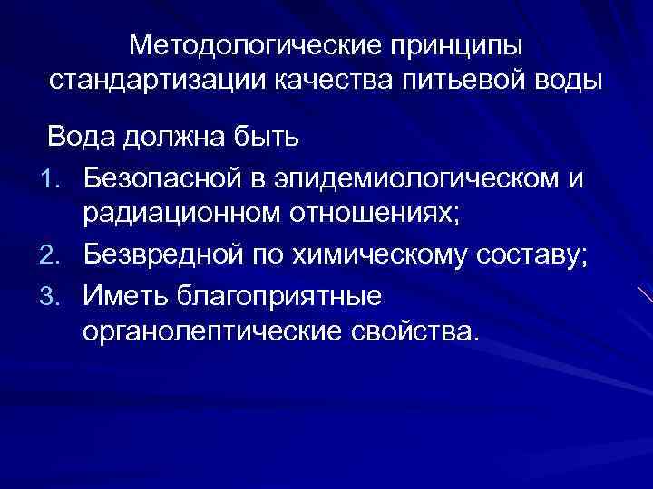 Методологические принципы стандартизации качества питьевой воды Вода должна быть 1. Безопасной в эпидемиологическом и