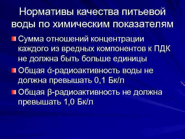 Нормативы качества питьевой воды по химическим показателям Сумма отношений концентрации каждого из вредных компонентов