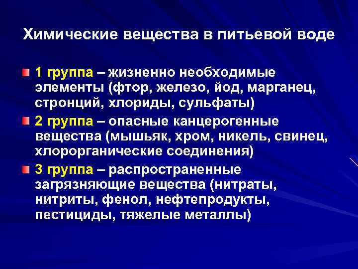 Является жизненно необходимым. Жизненно необходимые элементы. Канцерогенные вещества в воде. Канцерогенные металлы. Хлориды в питьевой воде.