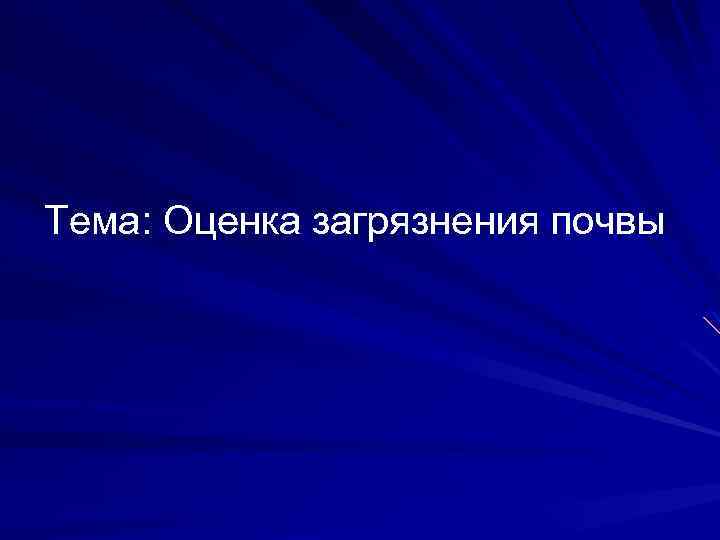 Тема: Оценка загрязнения почвы 