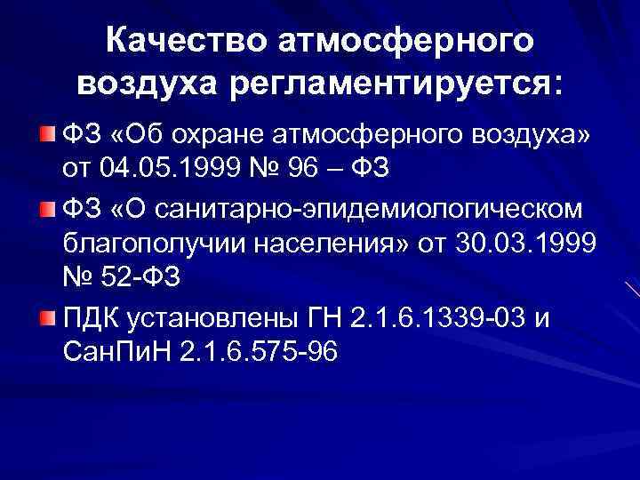 Качество атмосферного воздуха. Оценка качества атмосферного воздуха. Методы оценки качества атмосферного воздуха. Является стандартом качества атмосферного воздуха.