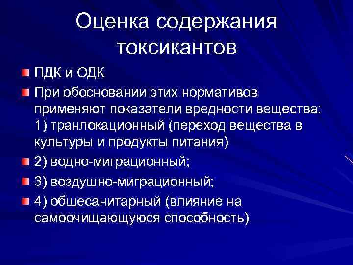 Оценка содержания токсикантов ПДК и ОДК При обосновании этих нормативов применяют показатели вредности вещества: