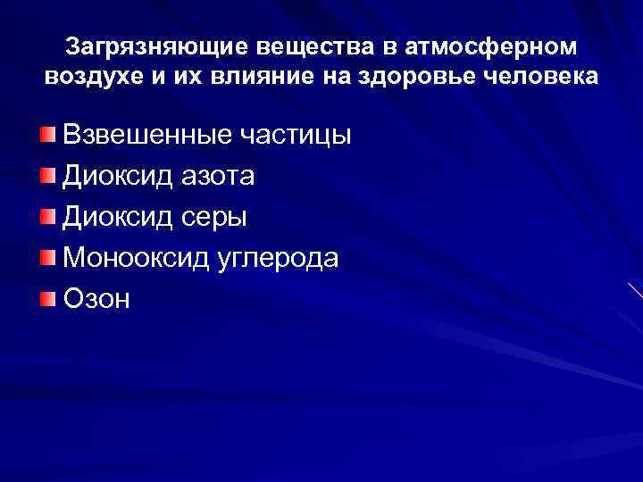 Взвешенные частицы представляют собой. Взвешенные вещества в воздухе. Взвешенные вещества в атмосферном воздухе влияние на организм. Взвешенные вещества в воздухе влияние на организм человека. Взвешенные вещества воздействие на человека.