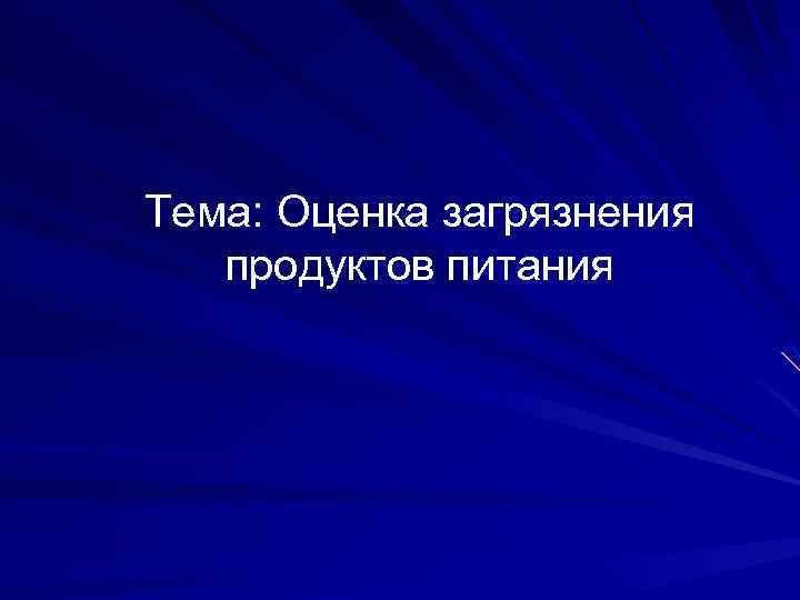 Тема: Оценка загрязнения продуктов питания 