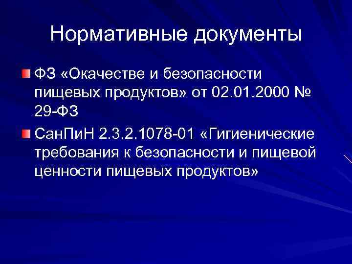 Нормативные документы ФЗ «Окачестве и безопасности пищевых продуктов» от 02. 01. 2000 № 29