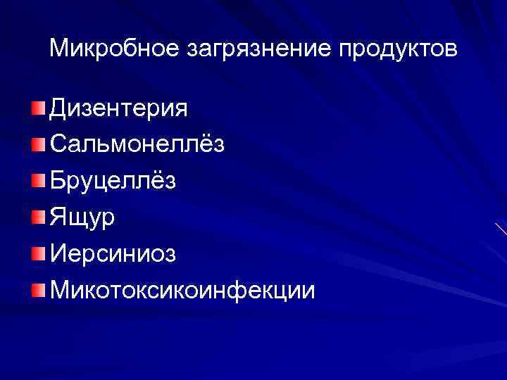 Микробное загрязнение продуктов Дизентерия Сальмонеллёз Бруцеллёз Ящур Иерсиниоз Микотоксикоинфекции 
