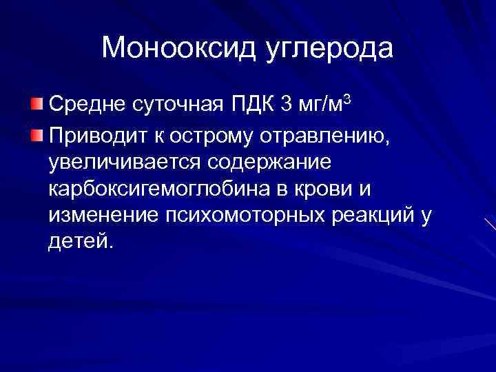 Монооксид углерода Средне суточная ПДК 3 мг/м 3 Приводит к острому отравлению, увеличивается содержание