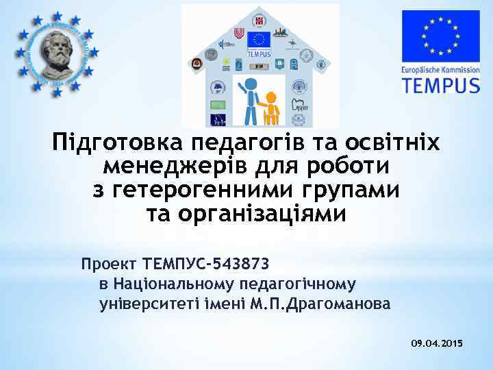 Підготовка педагогів та освітніх менеджерів для роботи з гетерогенними групами та організаціями Проект ТЕМПУС-543873