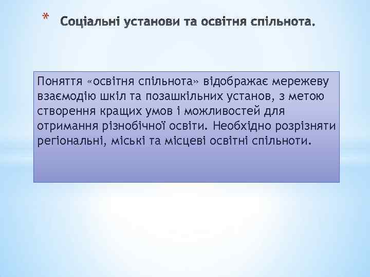 * Соціальні установи та освітня спільнота. Поняття «освітня спільнота» відображає мережеву взаємодію шкіл та