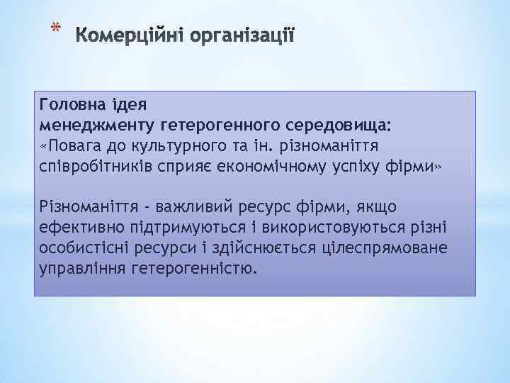 * Комерційні організації Головна ідея менеджменту гетерогенного середовища: «Повага до культурного та ін. різноманіття