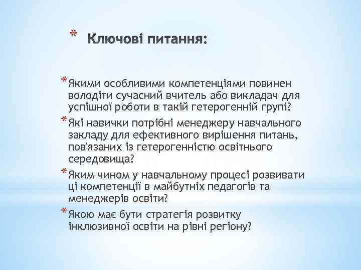 * Ключові питання: *Якими особливими компетенціями повинен володіти сучасний вчитель або викладач для успішної