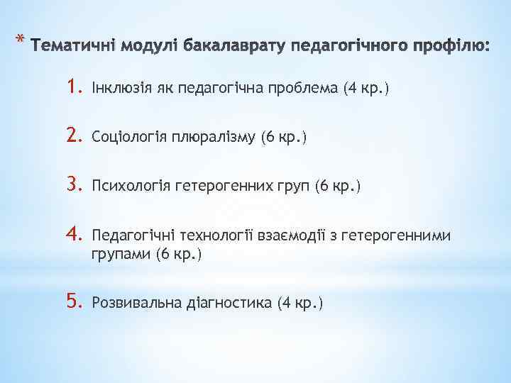 * Тематичні модулі бакалаврату педагогічного профілю: 1. Інклюзія як педагогічна проблема (4 кр. )