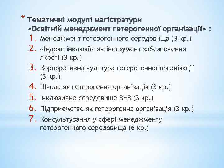 * Тематичні модулі магістратури «Освітній менеджмент гетерогенної організації» : 1. 2. Менеджмент гетерогенного середовища