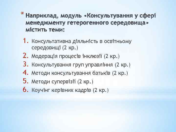 * Наприклад, модуль «Консультування у сфері менеджменту гетерогенного середовища» містить теми: 1. Консультативна діяльність