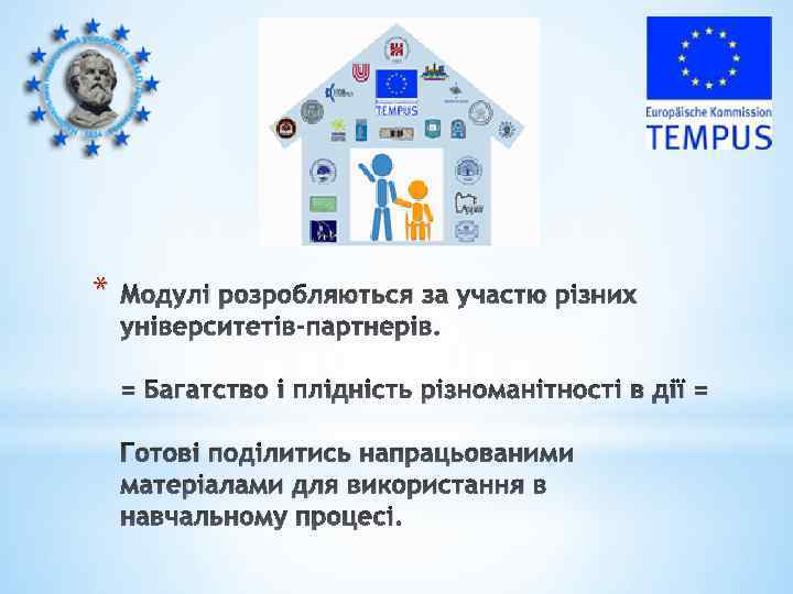 * Модулі розробляються за участю різних університетів-партнерів. = Багатство і плідність різноманітності в дії