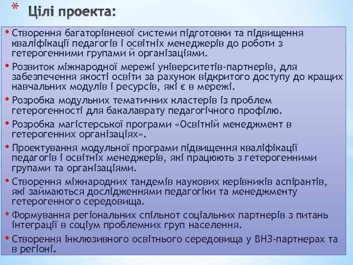 * Цілі проекта: • Створення багаторівневої системи підготовки та підвищення кваліфікації педагогів і освітніх