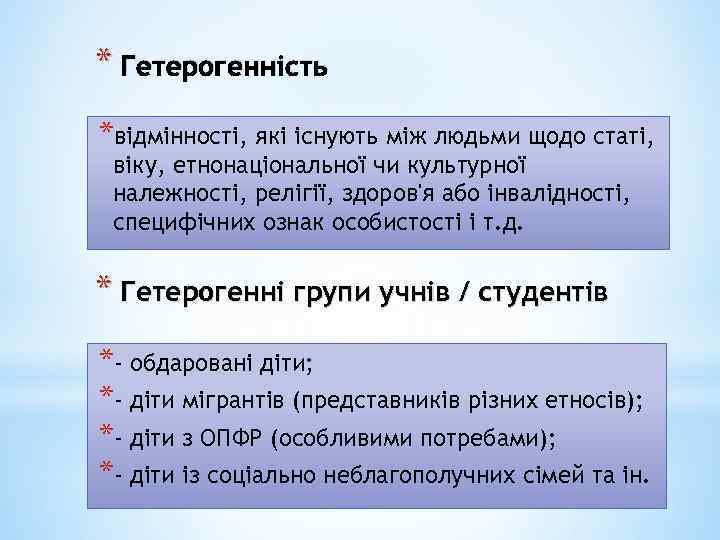 * Гетерогенність *відмінності, які існують між людьми щодо статі, віку, етнонаціональної чи культурної належності,