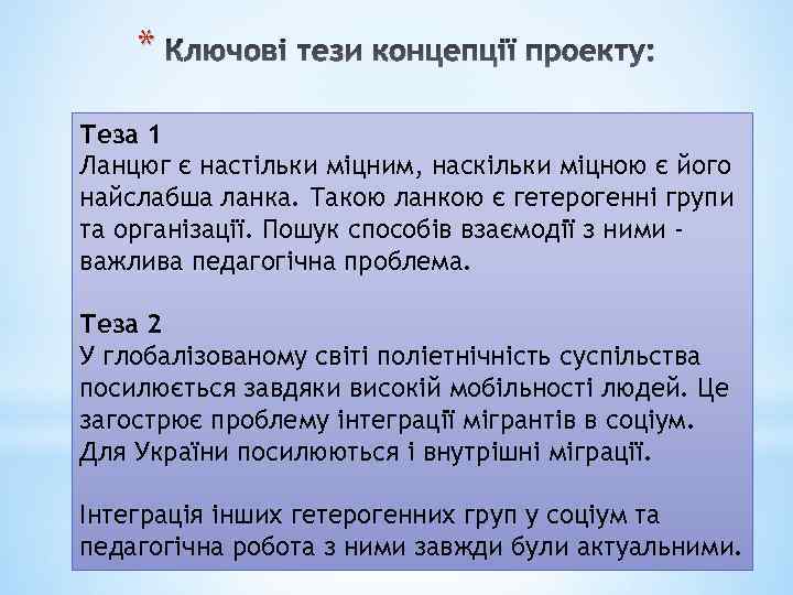 * Ключові тези концепції проекту: Теза 1 Ланцюг є настільки міцним, наскільки міцною є