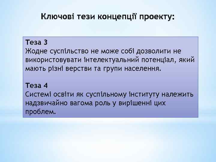 Ключові тези концепції проекту: Теза 3 Жодне суспільство не може собі дозволити не використовувати