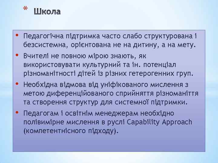 * Школа • Педагогічна підтримка часто слабо структурована і безсистемна, орієнтована не на дитину,