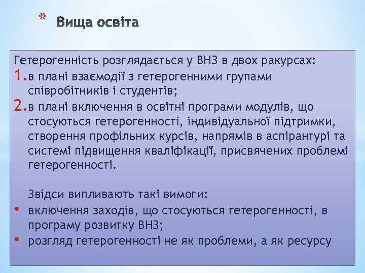 * Вища освіта Гетерогенність розглядається у ВНЗ в двох ракурсах: 1. в плані взаємодії