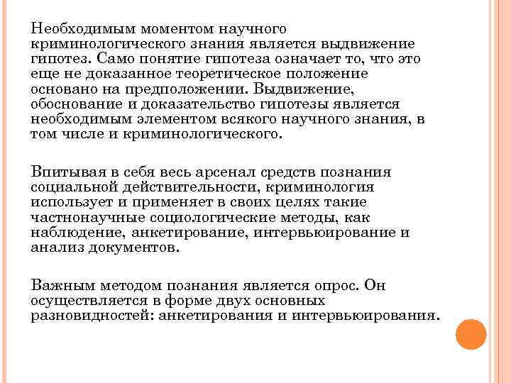 Необходимым моментом научного криминологического знания является выдвижение гипотез. Само понятие гипотеза означает то, что