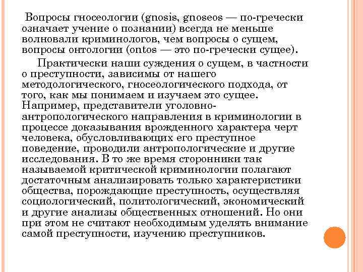 Вопросы гносеологии (gnosis, gnoseos — по гречески означает учение о познании) всегда не меньше