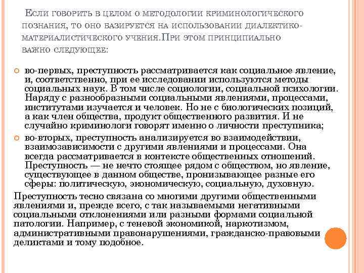 ЕСЛИ ГОВОРИТЬ В ЦЕЛОМ О МЕТОДОЛОГИИ КРИМИНОЛОГИЧЕСКОГО ПОЗНАНИЯ, ТО ОНО БАЗИРУЕТСЯ НА ИСПОЛЬЗОВАНИИ ДИАЛЕКТИКО