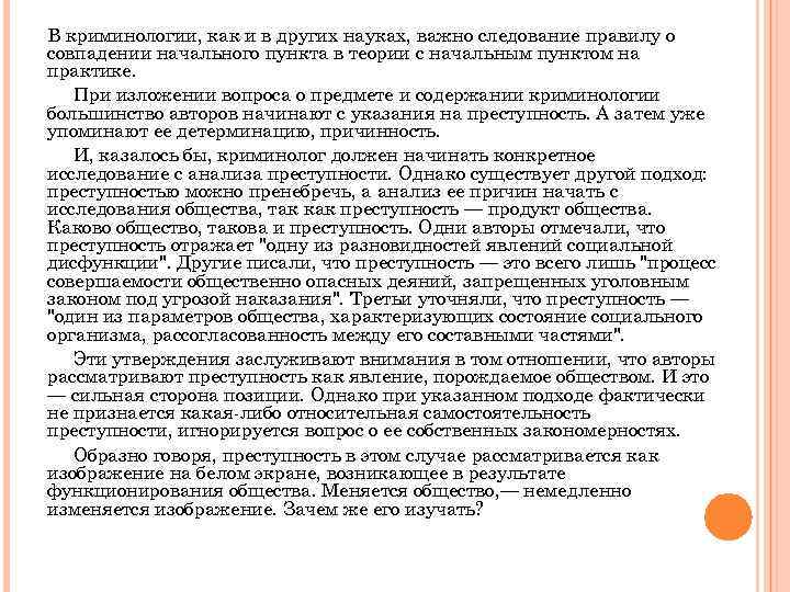 В криминологии, как и в других науках, важно следование правилу о совпадении начального пункта