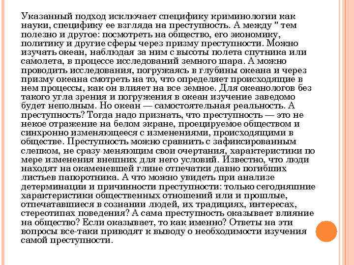 Указанный подход исключает специфику криминологии как науки, специфику ее взгляда на преступность. А между