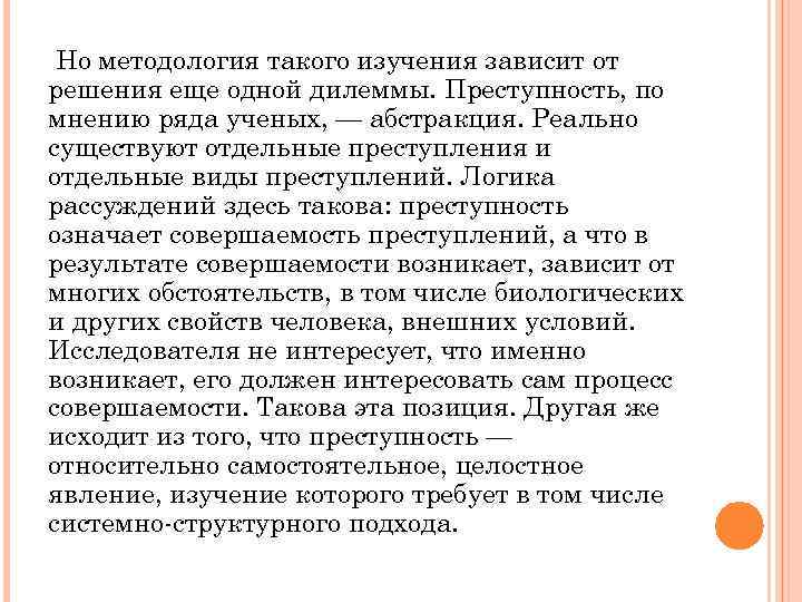 Но методология такого изучения зависит от решения еще одной дилеммы. Преступность, по мнению ряда