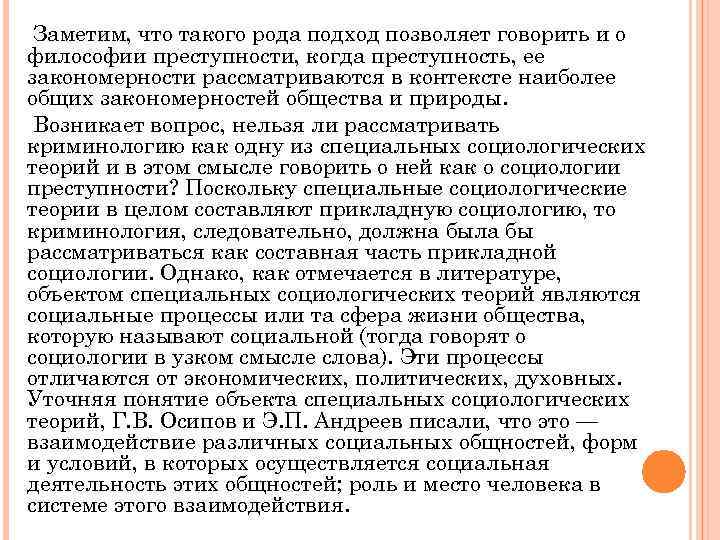 Заметим, что такого рода подход позволяет говорить и о философии преступности, когда преступность, ее