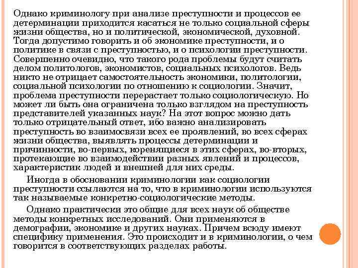 Однако криминологу при анализе преступности и процессов ее детерминации приходится касаться не только социальной