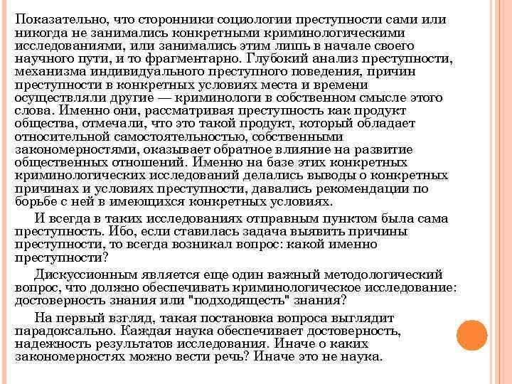 Показательно, что сторонники социологии преступности сами или никогда не занимались конкретными криминологическими исследованиями, или