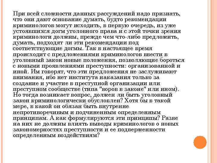 При всей сложности данных рассуждений надо признать, что они дают основание думать, будто рекомендации