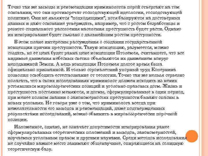 Точно так же выводы и рекомендации криминологов порой отвергают на том основании, что они