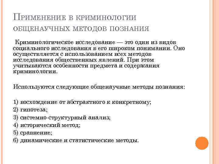 ПРИМЕНЕНИЕ В КРИМИНОЛОГИИ ОБЩЕНАУЧНЫХ МЕТОДОВ ПОЗНАНИЯ Криминологическое исследование — это один из видов социального