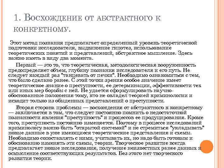 1. ВОСХОЖДЕНИЕ ОТ АБСТРАКТНОГО К КОНКРЕТНОМУ. Этот метод познания предполагает определенный уровень теоретической подготовки