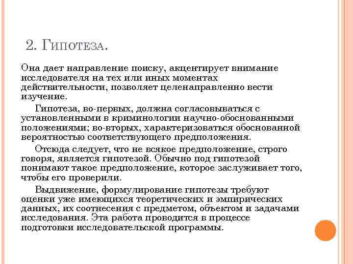 2. ГИПОТЕЗА. Она дает направление поиску, акцентирует внимание исследователя на тех или иных моментах