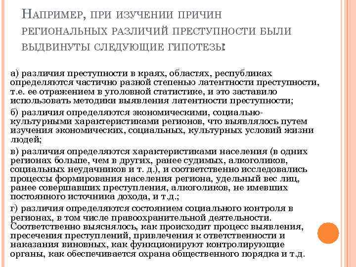 НАПРИМЕР, ПРИ ИЗУЧЕНИИ ПРИЧИН РЕГИОНАЛЬНЫХ РАЗЛИЧИЙ ПРЕСТУПНОСТИ БЫЛИ ВЫДВИНУТЫ СЛЕДУЮЩИЕ ГИПОТЕЗЫ : а) различия