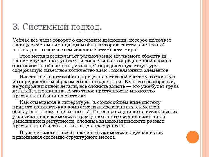 3. СИСТЕМНЫЙ ПОДХОД. Сейчас все чаще говорят о системном движении, которое включает наряду с